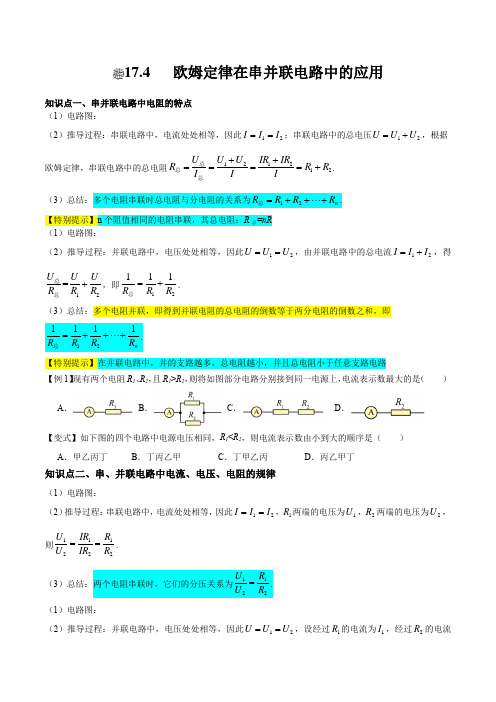 欧姆定律在串并联电路中的应用(原卷版)