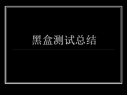 09第二部分 黑盒6-习题课