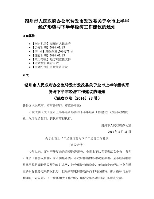 湖州市人民政府办公室转发市发改委关于全市上半年经济形势与下半年经济工作建议的通知