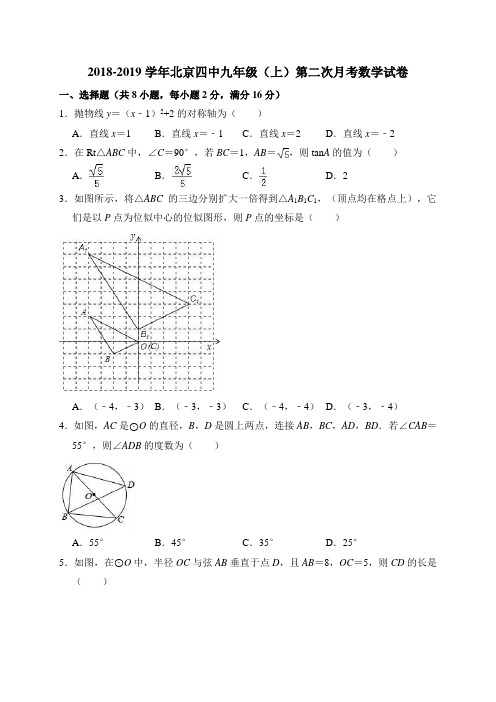 2018-2019学年北京四中九年级(上)第二次月考数学试卷(解析版)