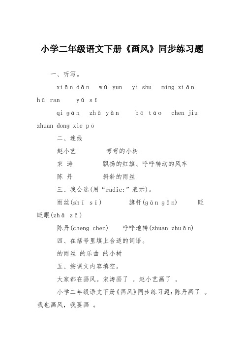 小学二年级语文下册《画风》同步练习题