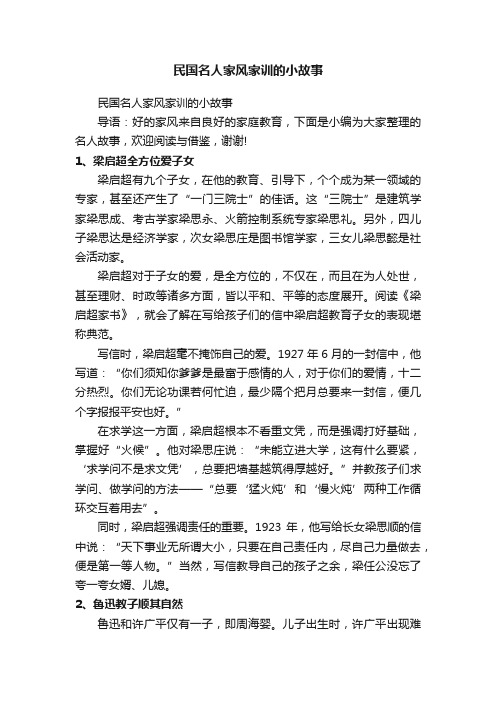 民国名人家风家训的小故事