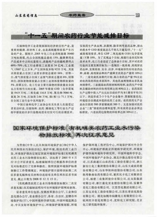 国家环境保护标准《有机磷类农药工业水污染物排放标准》再次征求意见