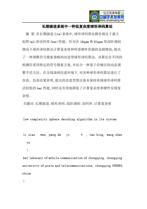 长期演进系统中一种低复杂度球形译码算法