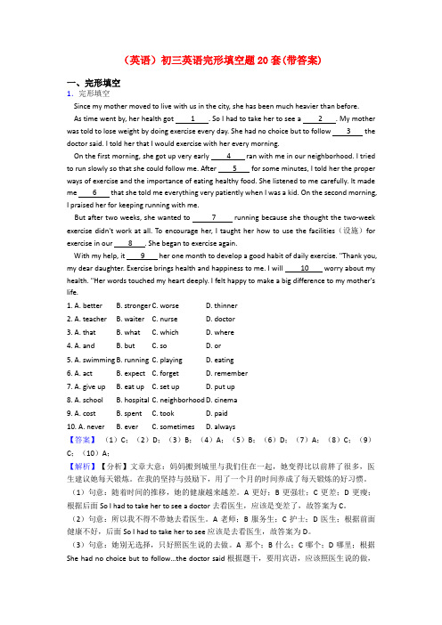 (英语)初三英语完形填空题20套(带答案)