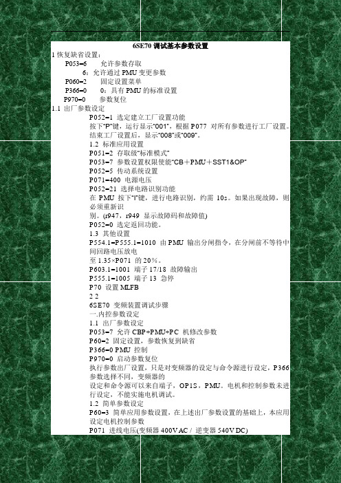 6SE70调试基本参数设置