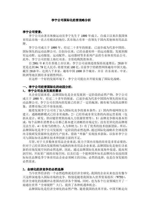 李宁国际化经营战略分析