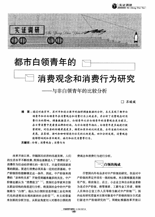 都市白领青年的消费观念和消费行为研究——与非白领青年的比较分析