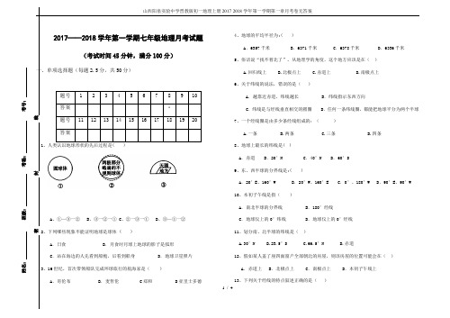 山西阳泉实验中学晋教版初一地理上册2017-2018学年第一学期第一章月考卷无答案