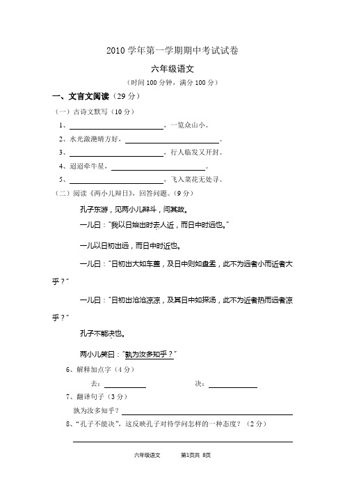 2010学年第一学期期中考试试卷 六年级语文(含答案)