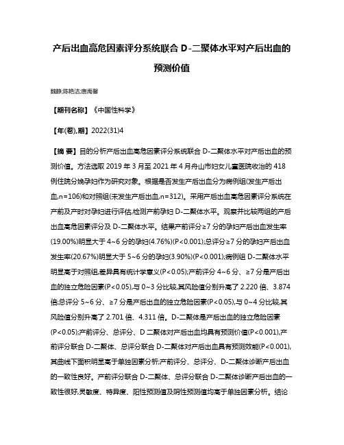 产后出血高危因素评分系统联合D-二聚体水平对产后出血的预测价值