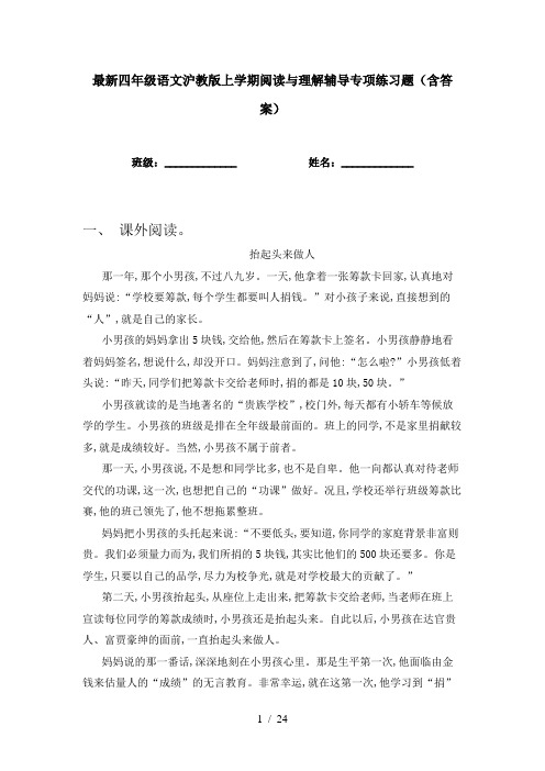 最新四年级语文沪教版上学期阅读与理解辅导专项练习题(含答案)