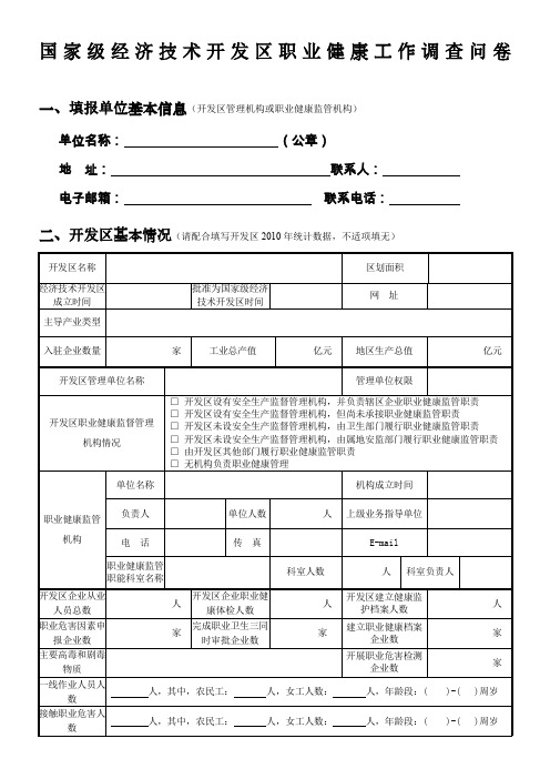 国家级经济技术开发区职业健康工作调查问卷