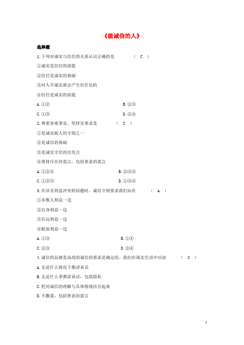 八年级政治上册 第十课 第二框 做诚信的人习题3 新人