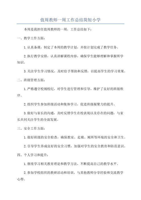 值周教师一周工作总结简短小学