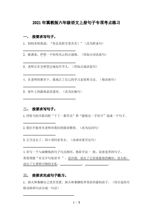 2021年冀教版六年级语文上册句子专项考点练习