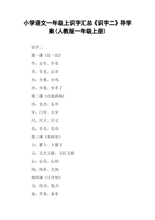 小学语文一年级上识字汇总《识字二》导学案(人教版一年级上册)