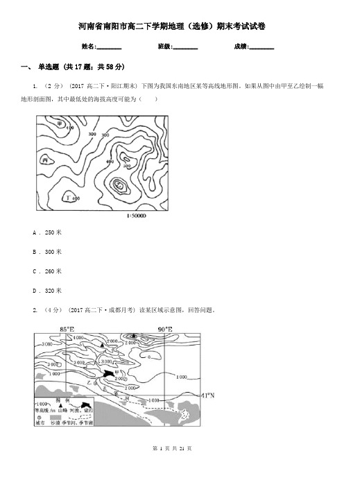 河南省南阳市高二下学期地理(选修)期末考试试卷