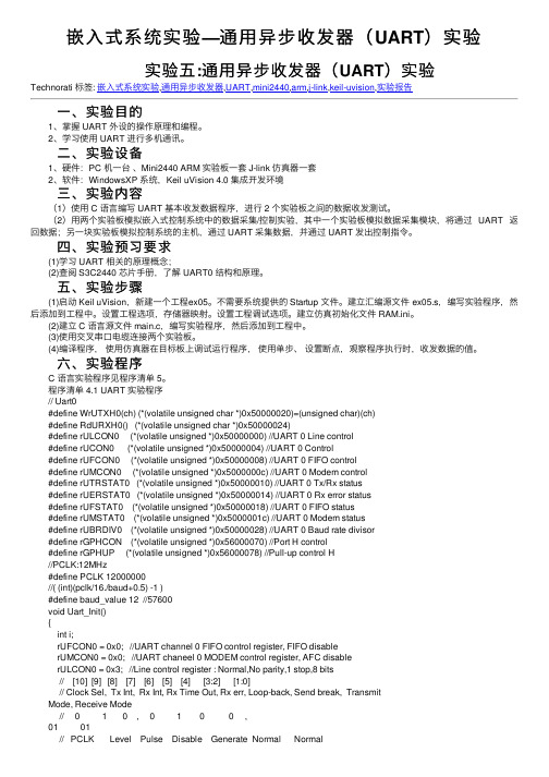 嵌入式系统实验—通用异步收发器（UART）实验