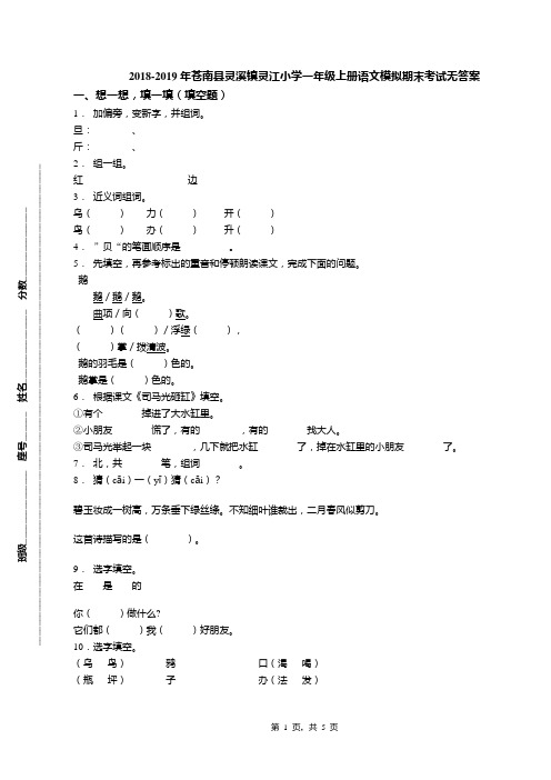 2018-2019年苍南县灵溪镇灵江小学一年级上册语文模拟期末考试无答案