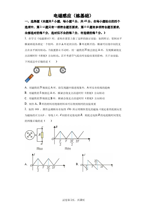 高中物理电磁感应(练基础)