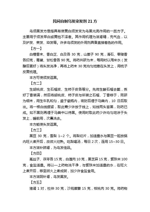 民间自制乌发染发剂21方