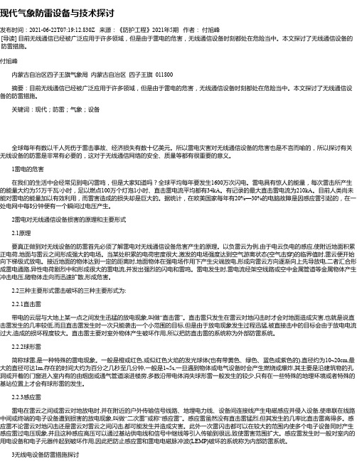 现代气象防雷设备与技术探讨