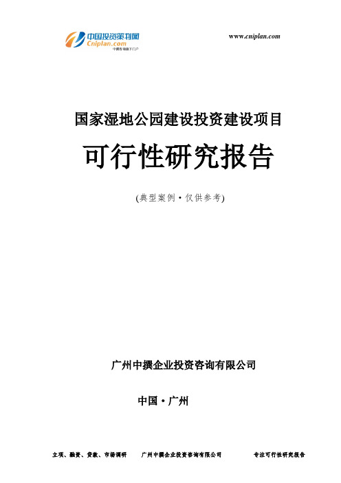 国家湿地公园建设投资建设项目可行性研究报告-广州中撰咨询