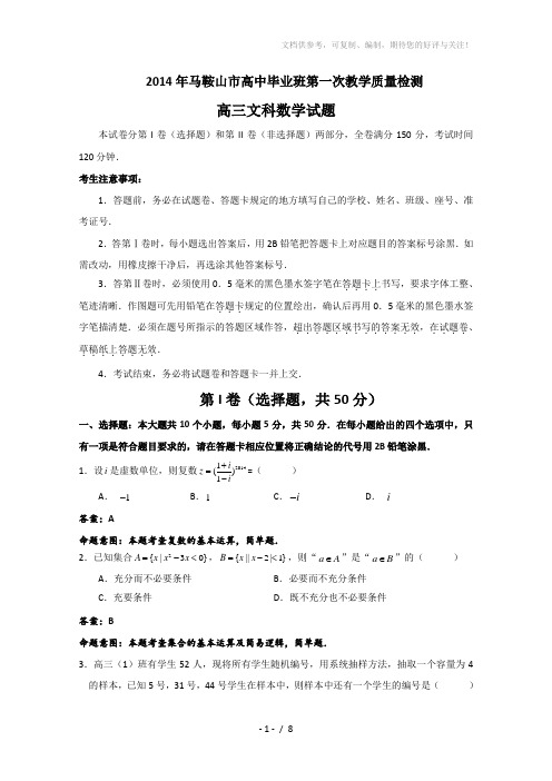 安徽省马鞍山市2014届高三第一次教学质量检测数学文试题Word版含答案