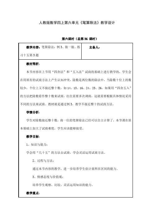 人教版数学四上第六单元《笔算除法》教学设计