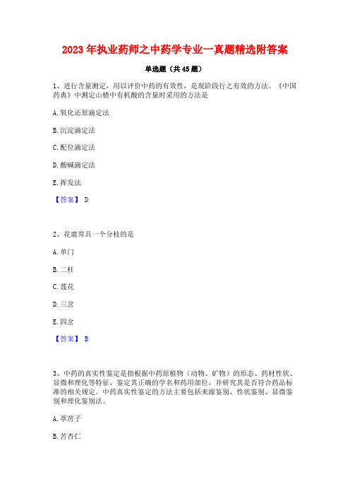 2023年执业药师之中药学专业一真题精选附答案