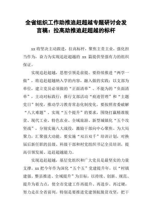 全省组织工作助推追赶超越专题研讨会发言稿:拉高助推追赶超越的标杆