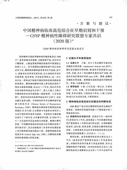 中国精神病临床高危综合征早期识别和干预—CSNP精神病性障碍研究联盟专家共识(2020版)