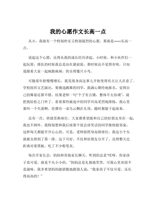 我的心愿作文长高一点