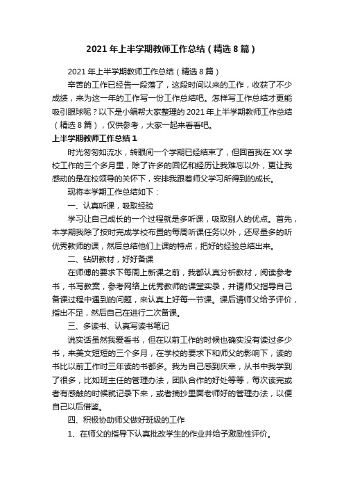 2021年上半学期教师工作总结（精选8篇）