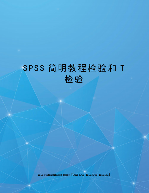 SPSS简明教程检验和T检验