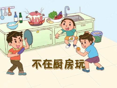 幼儿园中班科学《不在厨房玩》PPT课件