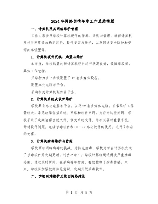 2024年网络舆情年度工作总结模版(3篇)