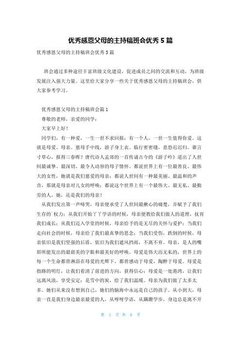 优秀感恩父母的主持稿班会优秀5篇