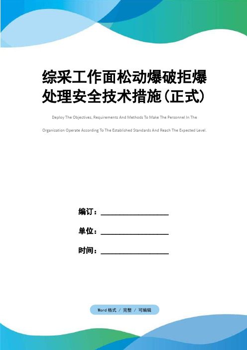 综采工作面松动爆破拒爆处理安全技术措施(正式)