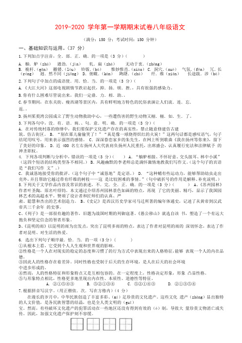 2019秋江苏省扬州市八年级语文上册第一学期期末考试试卷.docx