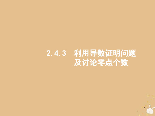 2019版高考数学二轮复习 专题二 函数与导数 2.2.4.3 利用导数证明问题及讨论零点个数课件 文