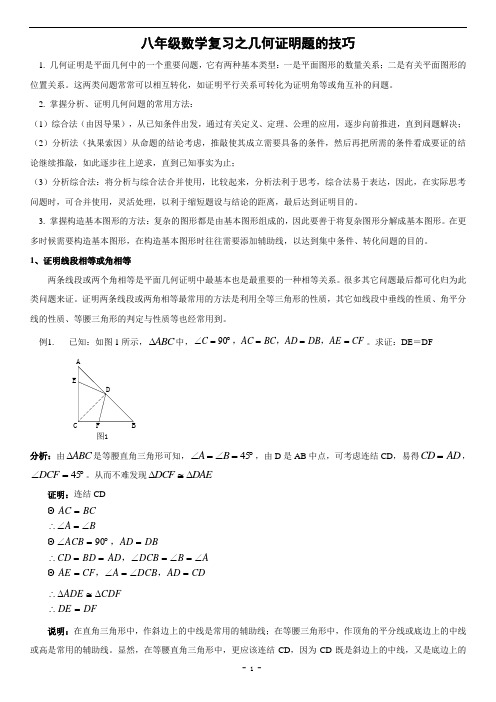 八年级数学几何证明题技巧(含答案)1