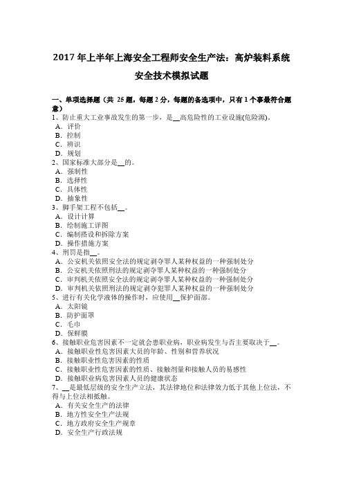 2017年上半年上海安全工程师安全生产法：高炉装料系统安全技术模拟试题