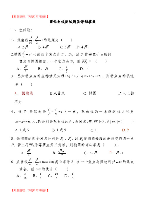 高二数学圆锥曲线测试题以及详细答案(完整资料).doc