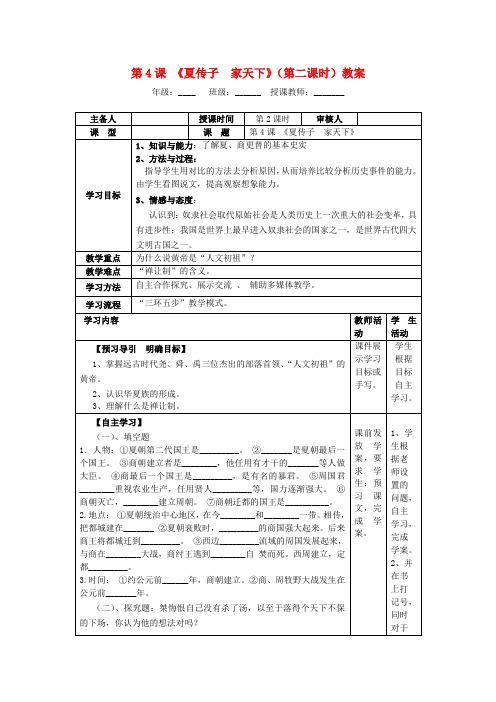 七年级历史上册 第4课《夏传子 家天下》(第二课时)教案 岳麓版