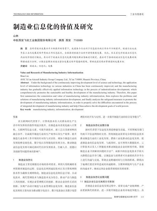 制造业信息化的价值及研究