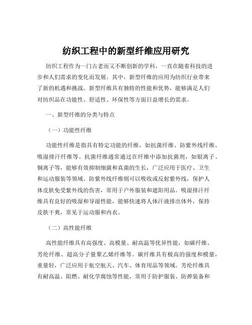 纺织工程中的新型纤维应用研究