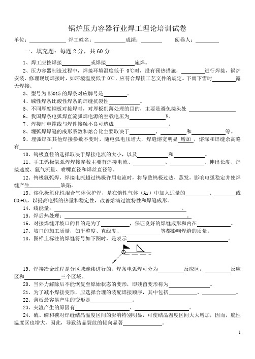 锅炉压力容器行业焊工理论培训练习题试卷