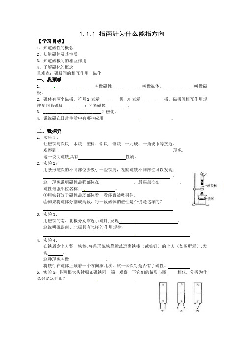 初中浙教版科学八年级下册1.1.1 指南针为什么能指方向 学案